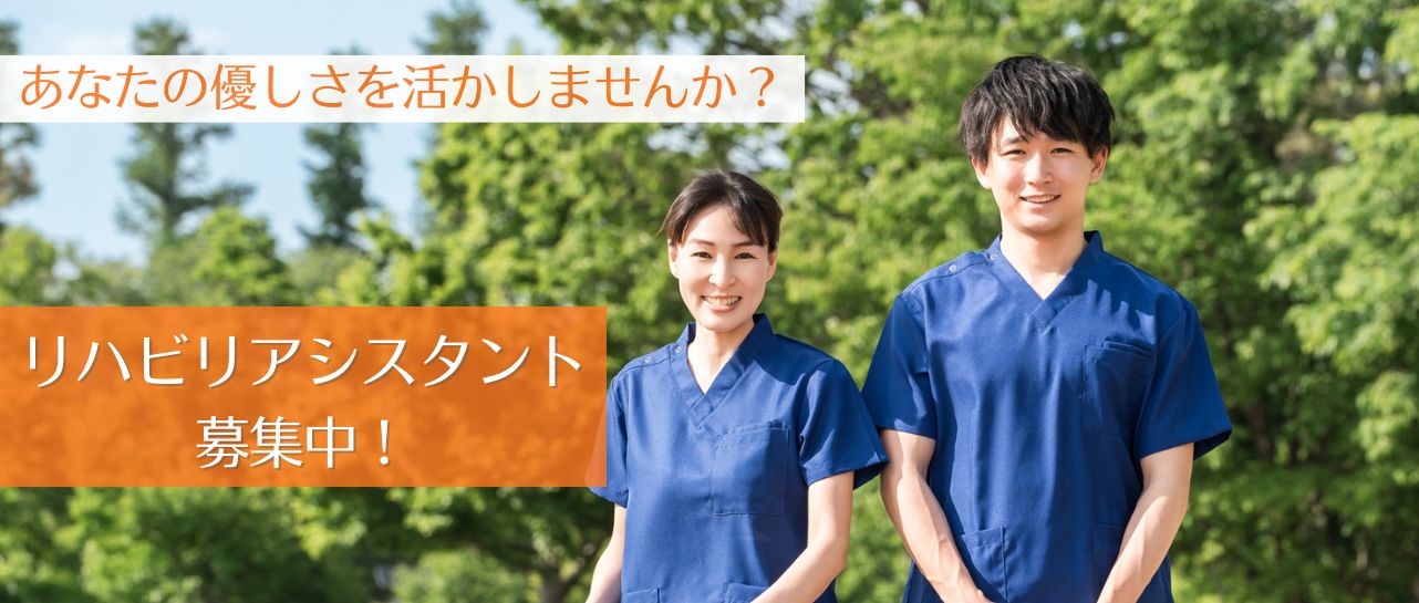 雲南うめき整形外科　リハビリアシスタント募集