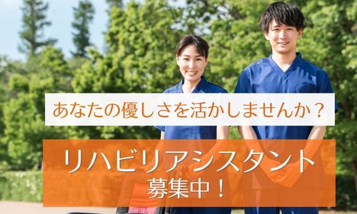 雲南うめき整形外科　リハビリアシスタント募集