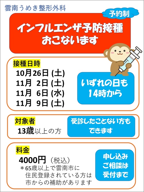 雲南うめき整形外科　インフルエンザ予防接種